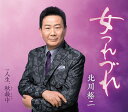 北川裕二/女つれづれ 人生、秋最中 (CD) KICM-31173 2025/5/21発売