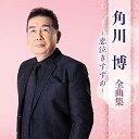 角川博 全曲集 ~恋泣きすずめ~ (CD) KICX-5693 2025/1/1発売