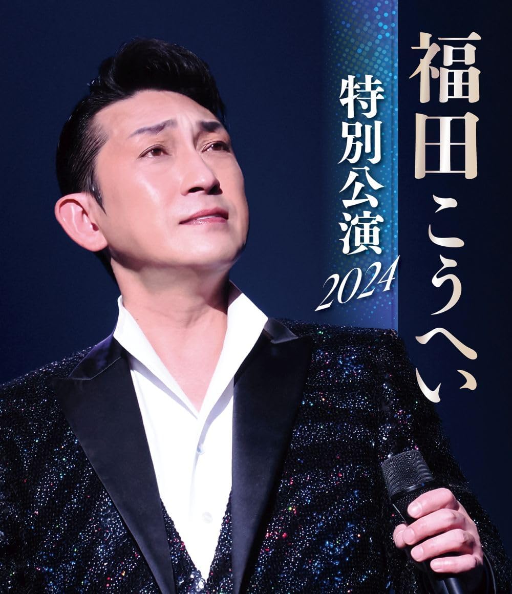 福田こうへい／福田こうへい特別公演2024 (Blu-ray) KIXM-591 2024/10/9発売