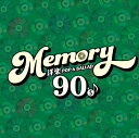 MEMORY 〜90's 洋楽POP & BALLAD〜 (2CD) PROT-1375 2024/10/23発売