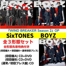 【全3形態 (特典全部付き)セット】SixTONES/BOYZ (初回盤A+初回盤B+通常 初回仕様) (CD) SECJ-121 123 125 2025/6/4発売 ストーンズ TVアニメ WIND BREAKER Season2 OP