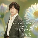 竹島宏/ハルジオンの花言葉/I love youをこの場所で (Aタイプ) (CD) TECA-24028 2024/7/3発売 (特典なし)