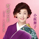【先着特典(生写真)付き】 小桜舞子/有明の月 (CD) TECA-24069 2024/12/18発売