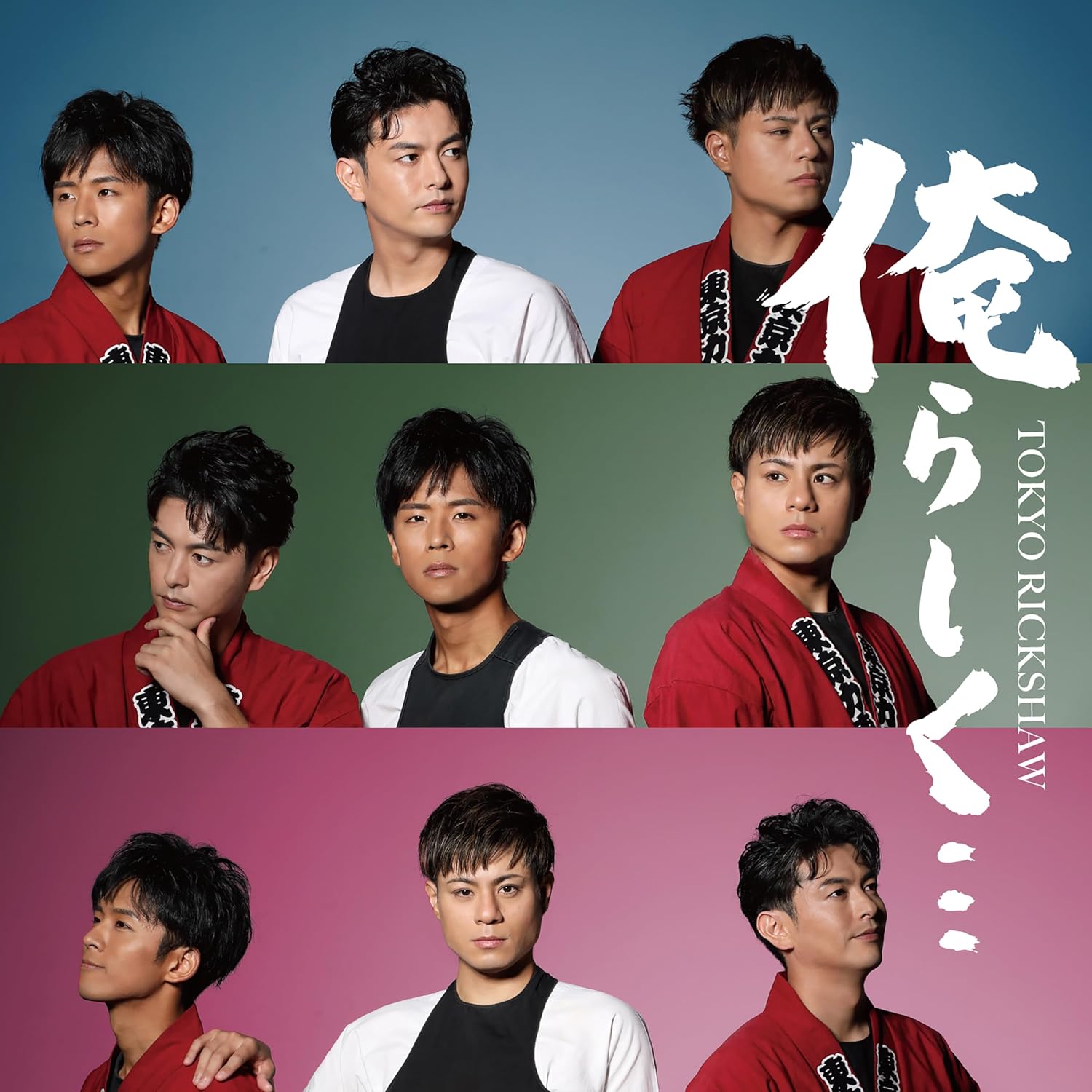 東京力車／俺らしく・・・ (Type-B) (CD) TECA-25004 2025/2/12発売