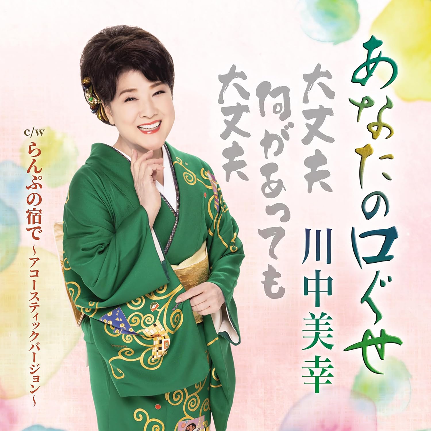 Rakuten - 【先着特典(クリアファイル)付き】 川中美幸／あなたの口ぐせ (CD) TECA-25007 2025/2/19発売