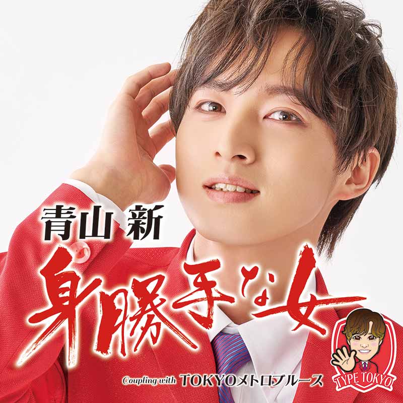 【先着特典:ポストカード(4種類ランダム)付き】青山新／身勝手な女 (TYPE TOKYO) (CD) TECA-25008 2025..