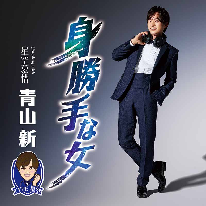 Rakuten - 青山新／身勝手な女 (TYPE星空) (CD) TECA-25010 2025/2/19発売 (特典なし)