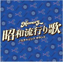 Memory 〜昭和流行り歌〜ノスタルジック サウンド (2CD) TFC-19017 2024/11/27発売