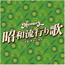 Memory 〜昭和流行り歌〜レトロ チャンネル (2CD) TJJC-19066 2024/11/27発売
