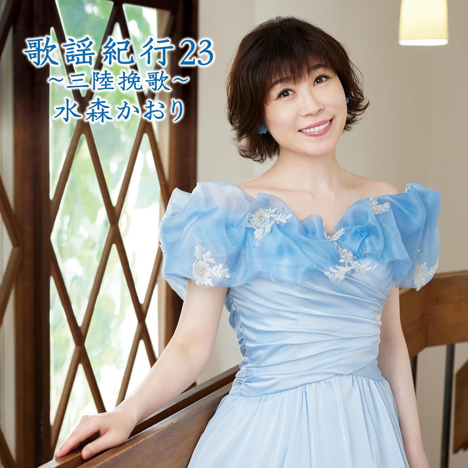 乐天商城 - 水森かおり／歌謡紀行23~三陸挽歌~ (通常盤) (CD) TKCA-75230 2024/9/25発売