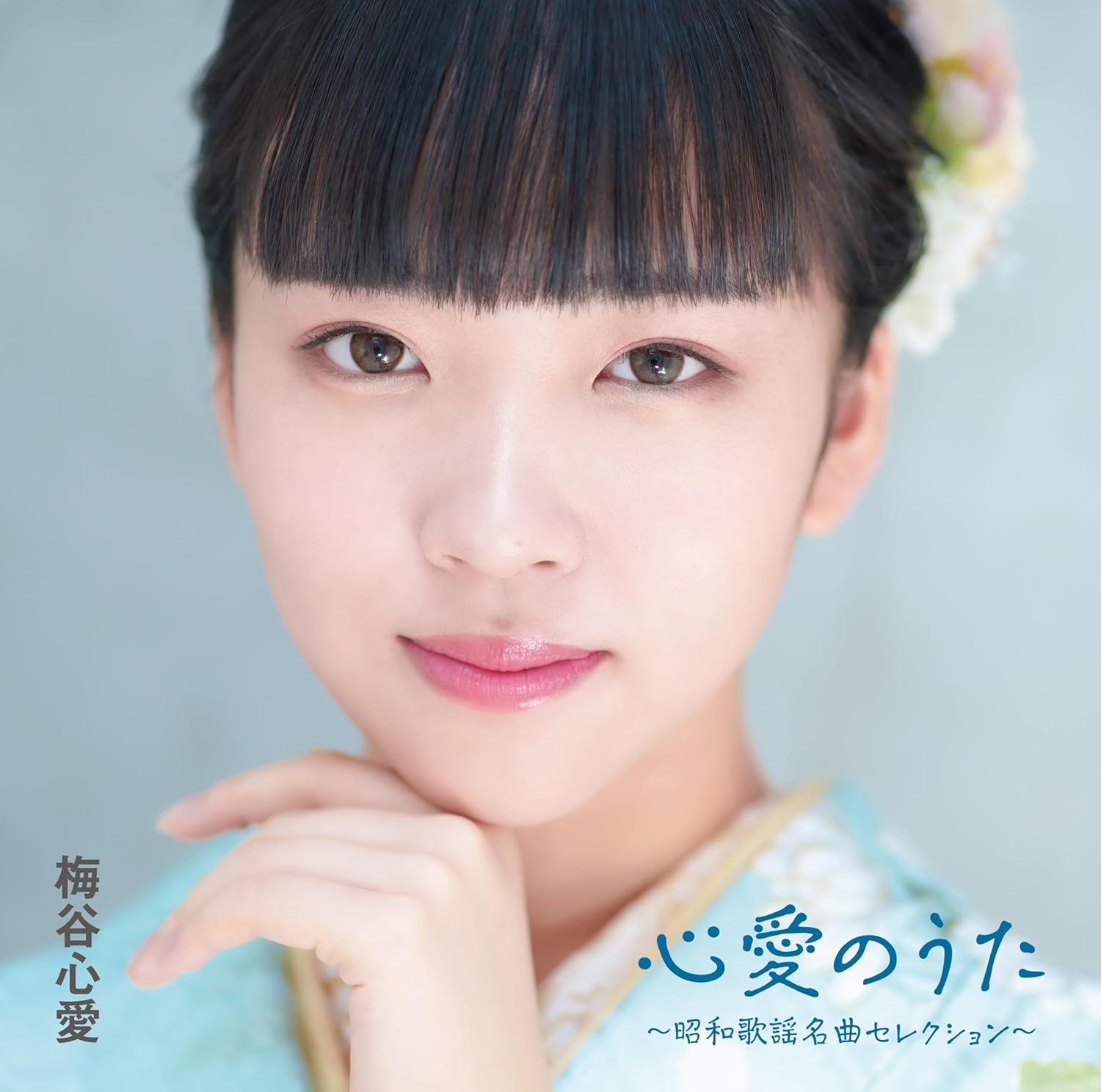 Rakuten - 梅谷心愛／心愛のうた 昭和歌謡名曲セレクション (CD) TKCA-75240 2024/9/25発売