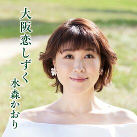 水森かおり/大阪恋しずく/大阪凍て月 (タイプA) (CD) TKCA-91621 2025/3/18発売