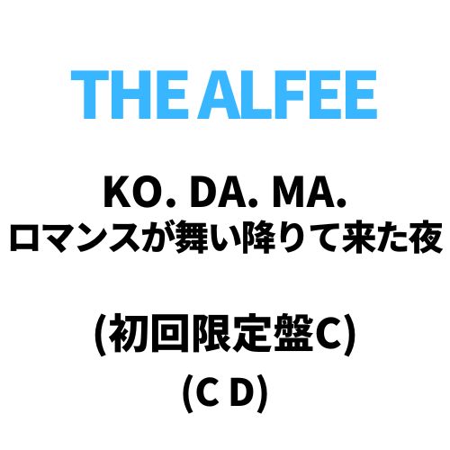 THE ALFEE／KO. DA. MA. / ロマンスが舞い降りて来た夜 (初回限定盤C) (CD) TYCT-39242 2024/7/24発売 アルフィー