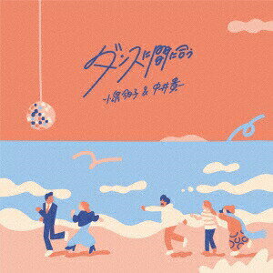 小泉今日子&中井貴一／ダンスに間に合う (通常盤) (CD) VICL-37780 2025/6/11発売 続・続・最後から二番目の恋のサムネイル