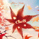 ClariS/AUTUMN TRACKS -秋のうた- (通常盤) (CD) VVCL-2588 2024/10/16発売 クラリス
