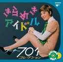ゴールデン☆ベスト きらめきアイドル 〜 ワーナー70'sコレクション (2CD) WPCL-20017 2024/12/18発売
