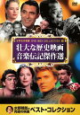 壮大な歴史映画 音楽伝記傑作選 (10枚組) (DVD) 10CID-6015 (キープ KEEP)