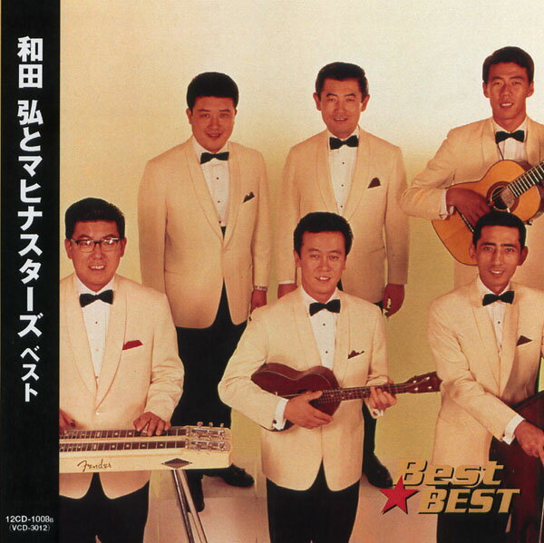 和田弘とマヒナスターズ ベスト (CD) 16CD-2104 (キープ KEEP)