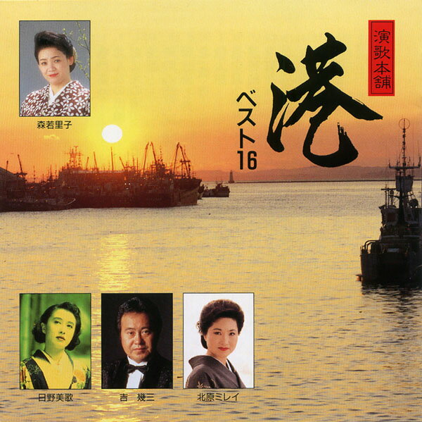 1 港/吉幾三2 鳴門海峡/日野美歌3 おんなの出船/森若里子4 おまえの港/五木ひろし5 漁歌/北原ミレイ6 港町・涙町・別れ町/増位山太志郎7 倖せ渡し舟/森若里子8 北・漁・港/吉幾三9 他人船/小野由紀子10 釜山港へ帰れ/五木ひろし11 連絡船恋唄/森若里子12 港町から/中川トオル13 なみだの桟橋/五月みどり14 女の港/日野美歌15 海峡/吉幾三16 哀愁出船/森若里子