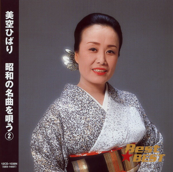 美空ひばり〜昭和の名曲を唄う 2〜(CD) 12CD-1038N (キープ KEEP)