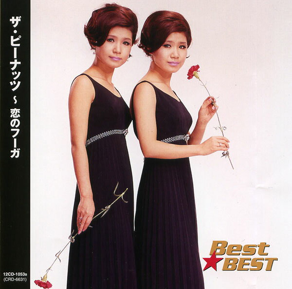 ザ・ピーナッツ〜恋のフーガ (CD) 16CD-2031 (キープ KEEP)