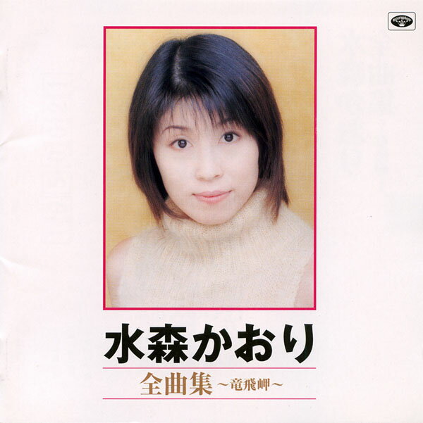 水森かおり 全曲集 -竜飛岬- (CD) 12CD-1064B (キープ KEEP)