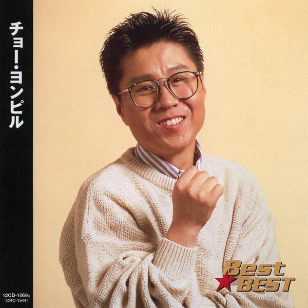 Rakuten - チョー・ヨンピル (CD) 16CD-2055 (キープ KEEP)