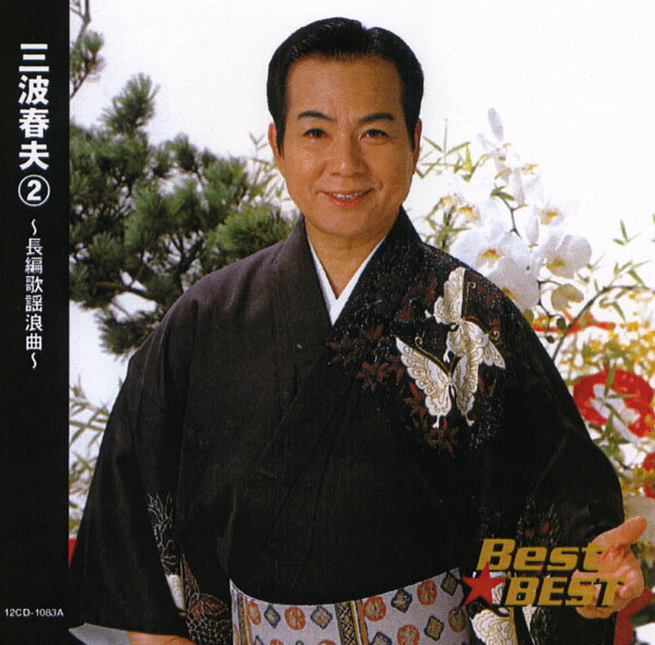 Rakuten - 三波春夫 (2)〜長編歌謡浪曲〜 (CD) 16CD-2089 (キープ KEEP)