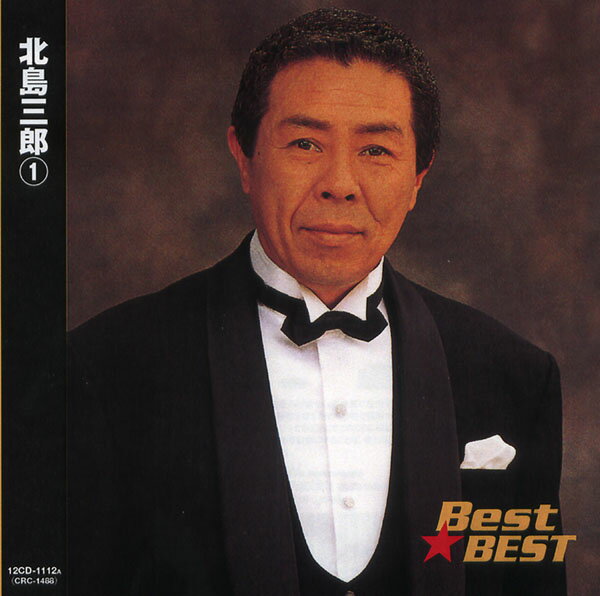 北島三郎 1 (CD) 12CD-1112A (キープ KEEP)