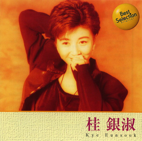 桂銀淑 (CD) 16CD-2023 (キープ KEEP)