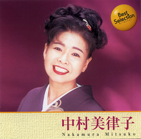 Rakuten - 中村美律子 (CD) 16CD-2063 (キープ KEEP)