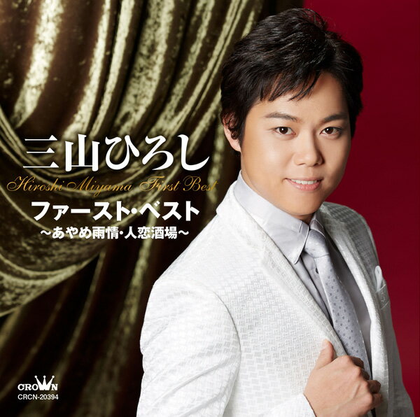 Rakuten - 三山ひろし ファースト・ベスト〜あやめ雨情・人恋酒場〜 (CD) 16CD-2094 (キープ KEEP)