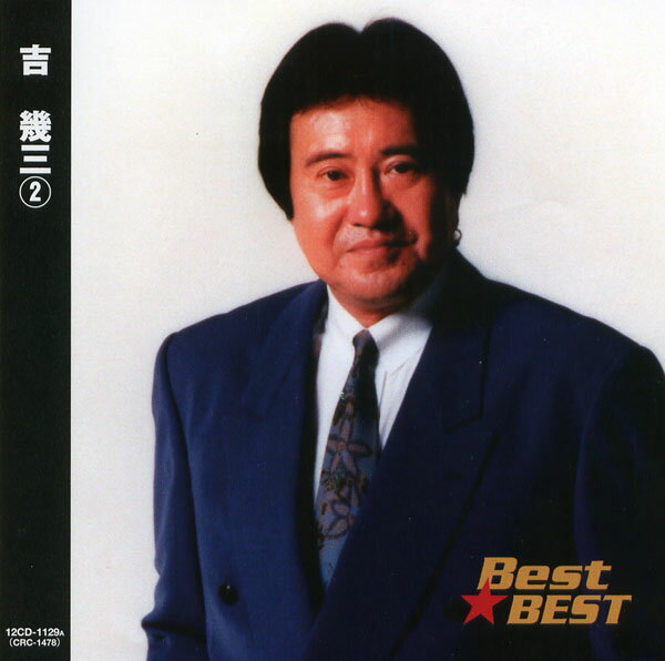 吉幾三 (2) (CD) 16CD-2022 (キープ KEEP)
