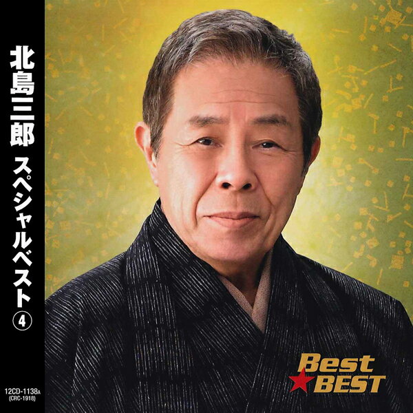 北島三郎スペシャルベスト 4 (CD) 12CD-1138A (キープ KEEP)