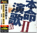 本命演歌 2 (CD) 12CD-1147B (キープ KEEP)