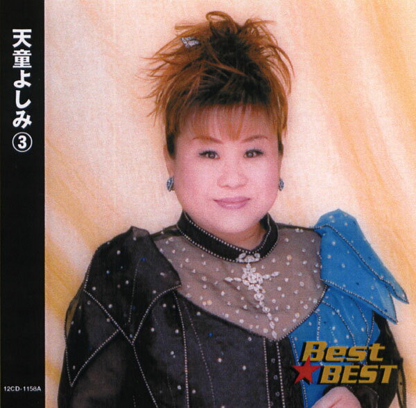 Rakuten - 天童よしみ (3) (CD) 16CD-2062 (キープ KEEP)