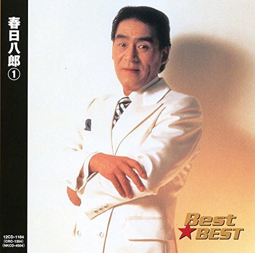 Rakuten - 春日八郎 1 (CD) 12CD-1164 (キープ KEEP)