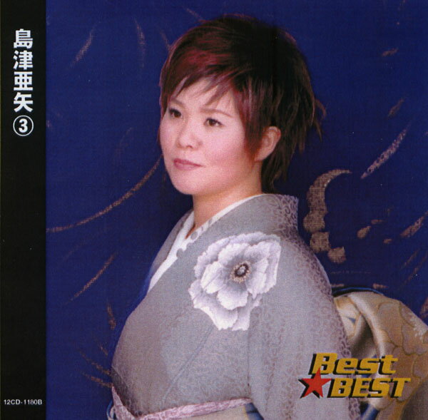 乐天商城 - 島津亜矢 (3)〜名作歌謡劇場〜 (CD) 16CD-2039 (キープ KEEP)