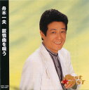 舟木一夫 叙情曲を唄う (CD) 12CD-1185N (キープ KEEP)