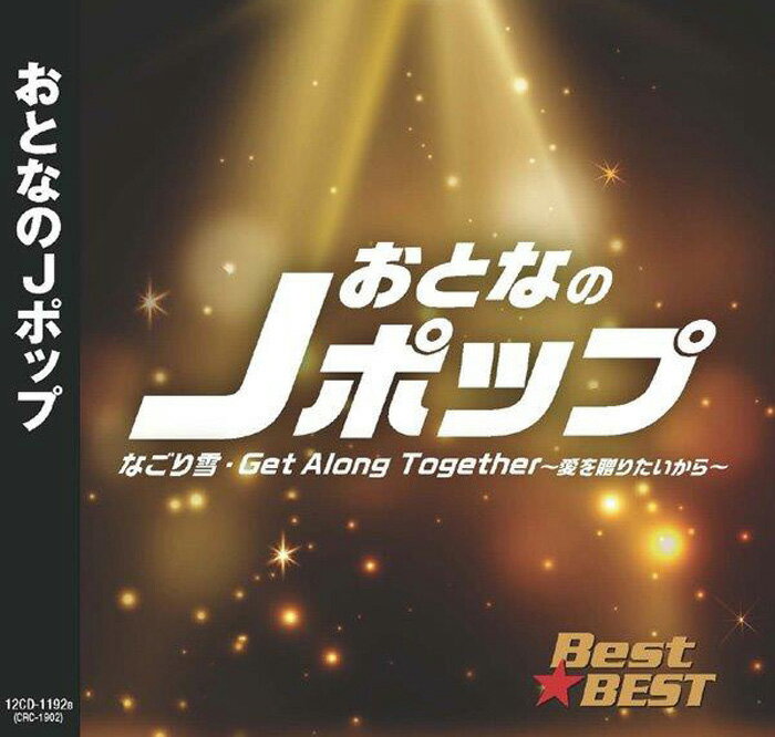Rakuten - おとなのJポップ／ベスト Best★Best (CD) 14CD-3015 (キープ KEEP)