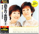 由紀さおり 安田祥子 2 (CD) 12CD-1205 (キープ KEEP)