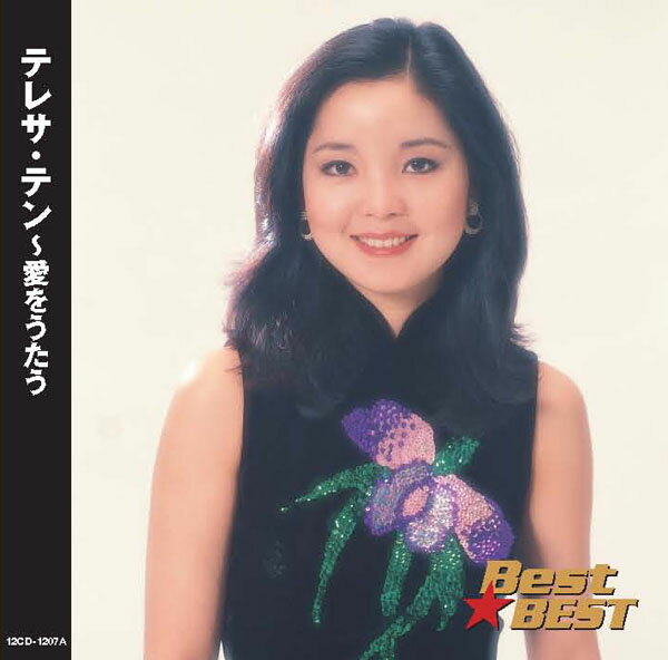 歌手名: Ma行 - テレサ・テン〜愛をうたう (CD) 16CD-2058 (キープ KEEP)