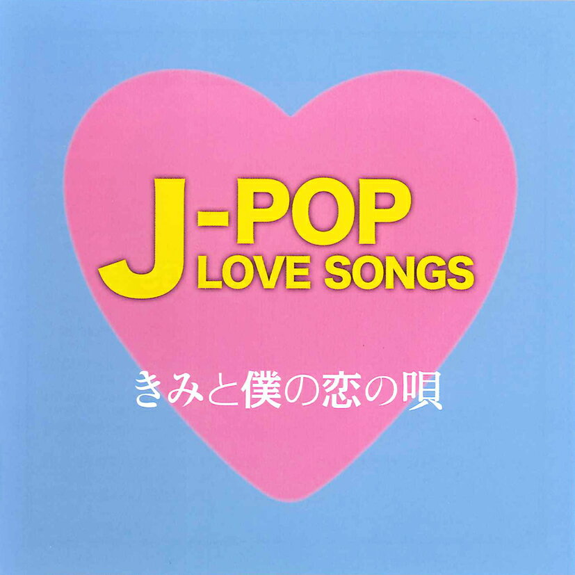 Rakuten - J-POP LOVE SONGS〜きみと僕の恋の唄〜 (CD) 16CD-2112 (キープ KEEP)