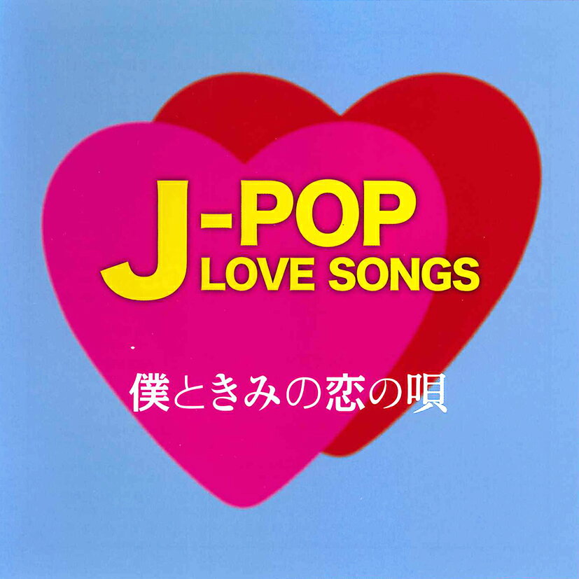 乐天商城 - J-POP LOVE SONGS〜僕ときみの恋の唄〜 (CD) 16CD-2114 (キープ KEEP)