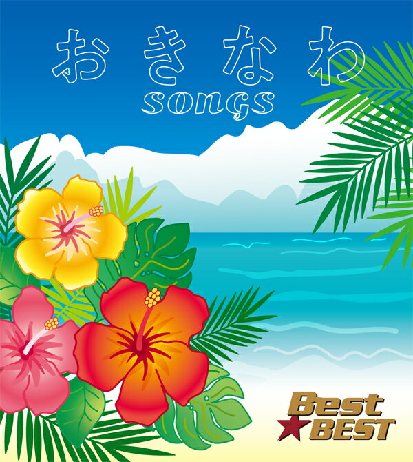 乐天商城 - 沖縄ソングス 〜美ら歌〜 (CD) 16CD-2105 (キープ KEEP)