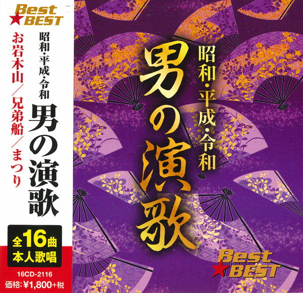 Rakuten - 昭和 平成 令和男の演歌 (CD) 16CD-2116 (キープ KEEP)