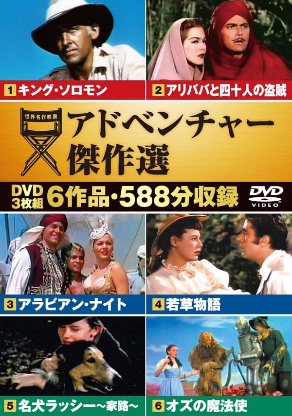 Rakuten - キング・ソロモン/アリババと四十人の盗賊/アラビアン・ナイト/若草物語/名犬ラッシー〜家路〜/オズの魔法使(DVD3枚組) 6CID-8007(キープ KEEP)