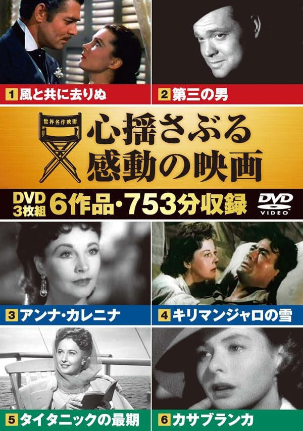 Rakuten - 風と共に去りぬ/第三の男/アンナ・カレニナ/キリマンジャロの雪/タイタニックの最期/カサブランカ(DVD3枚組) 6CID-8009(キープ KEEP)