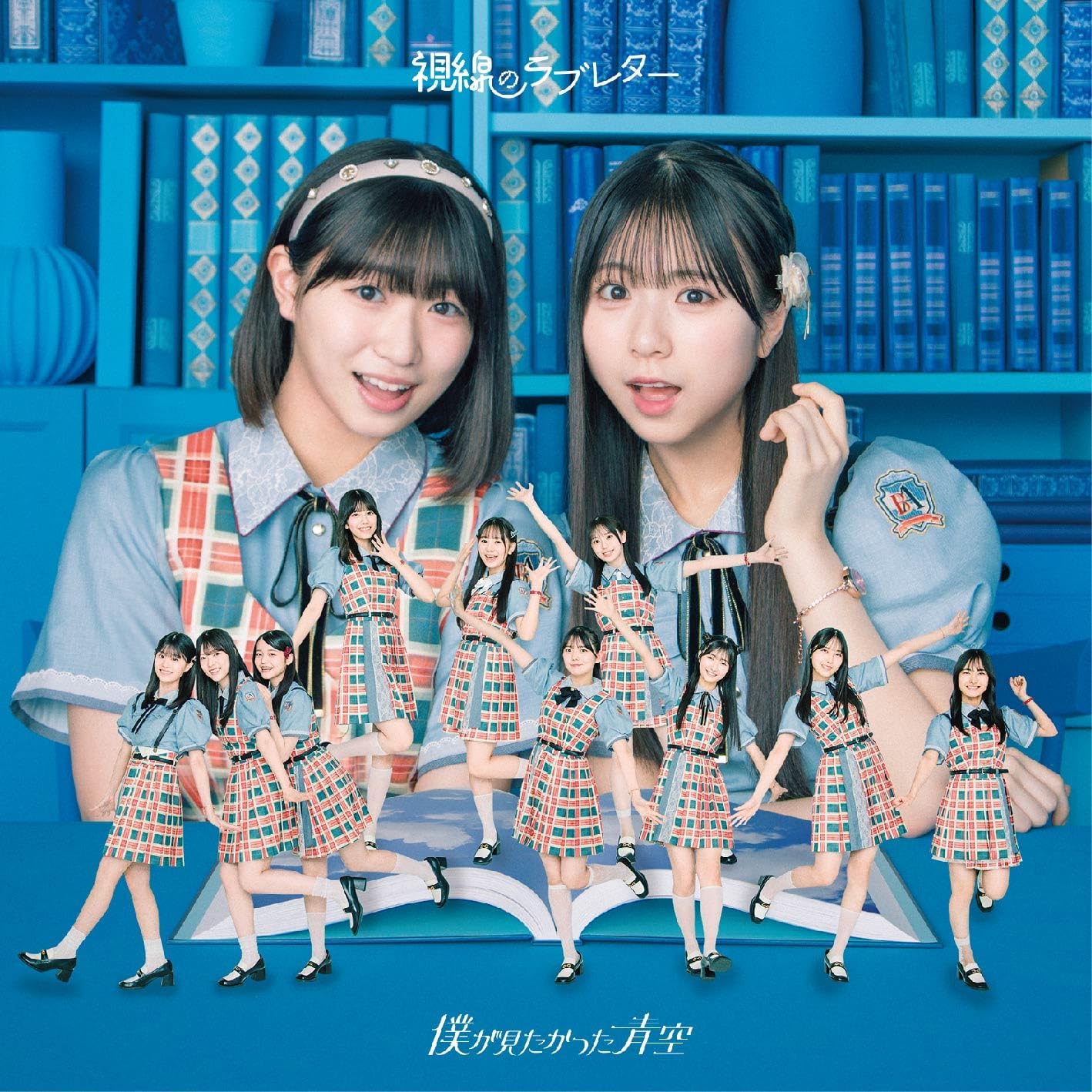 僕が見たかった青空／視線のラブレター (初回限定盤 TYpe-B) (CD+Blu-ray) AVCD-61558 2025/8/6発売