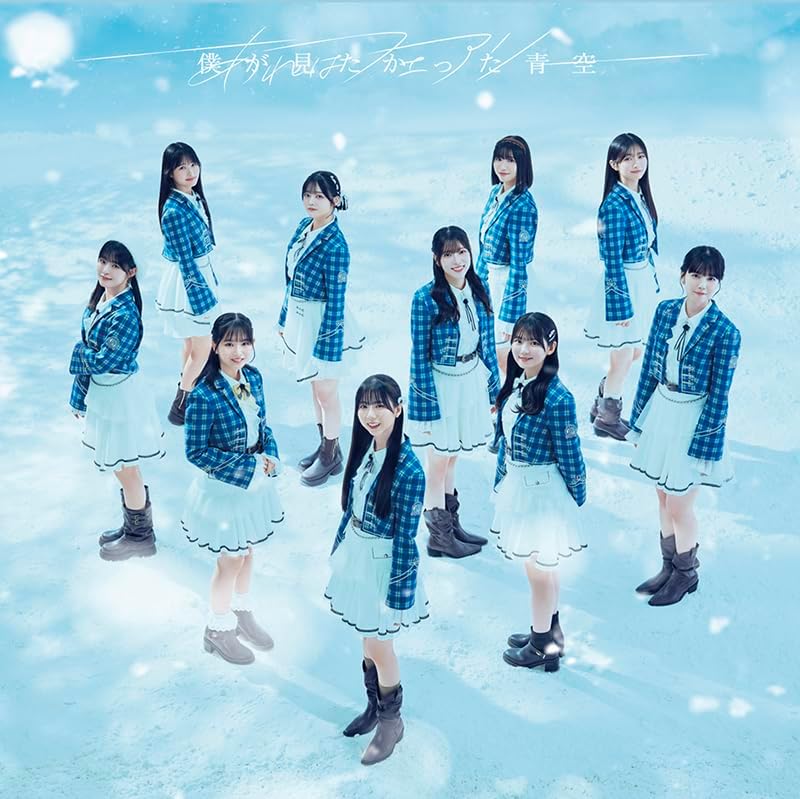 Rakuten - 僕が見たかった青空／あれはフェアリー (初回限定 Type-B) (CD+Blu-ray) AVCD-61633 2025/12/17発売